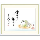 額絵 恵風 今ここに 生きるしあわせ f8・f6・f4サイズ こころの癒し絵シリーズ しあわせかえる gk-a5-j5d005(p141) (J5-D005) (代引き不可) 癒し絵 インテリア