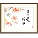 額絵 恵風 日々是好日(紅葉) f8・f6・f4サイズ 俳画シリーズ 故事名言 gk-a5-j5f023(p132) (J5-F023) (代引き不可) 俳画 インテリア