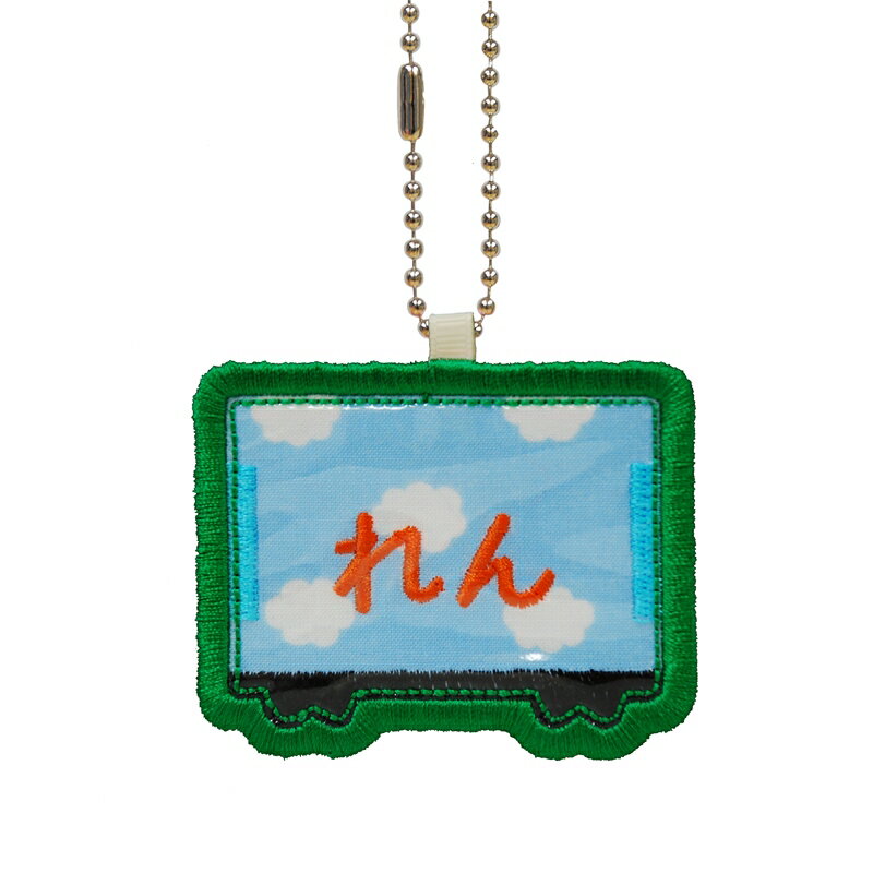 キッズ お名前タグ（名入れキーホルダー） 電車1 na-densya1 雲柄 緑系縁色 名前刺繍糸オレンジ系 入園..