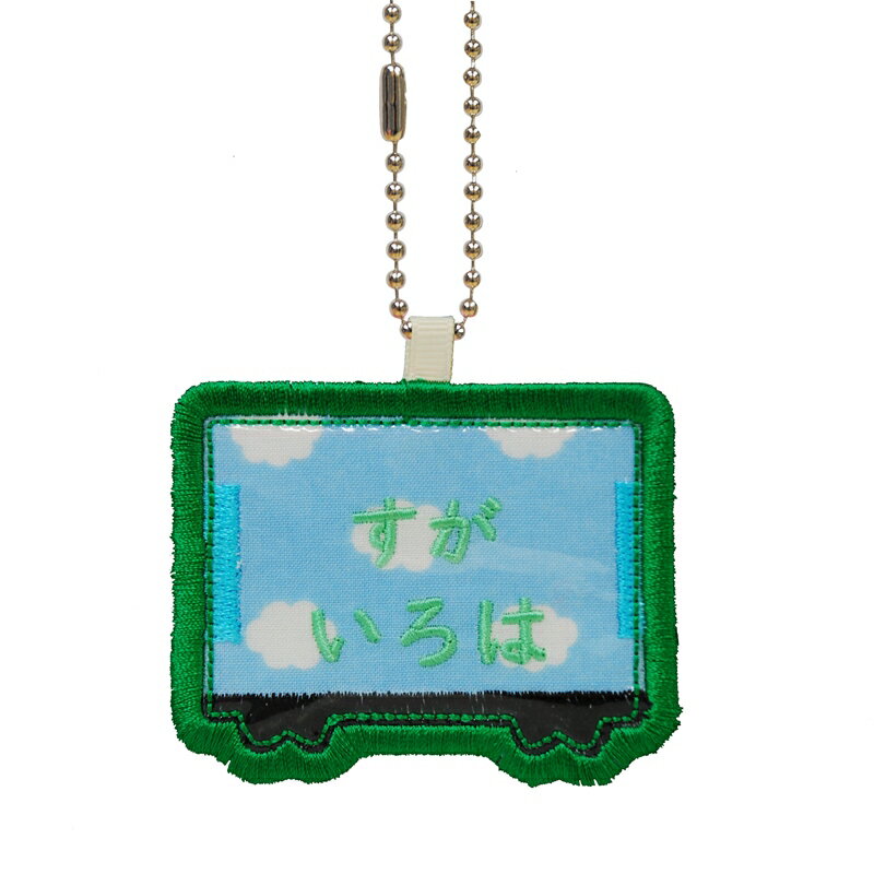 キッズ お名前タグ（名入れキーホルダー） 電車2 na-densya2 雲柄 緑系縁色 名前刺繍糸緑系 入園、通園..