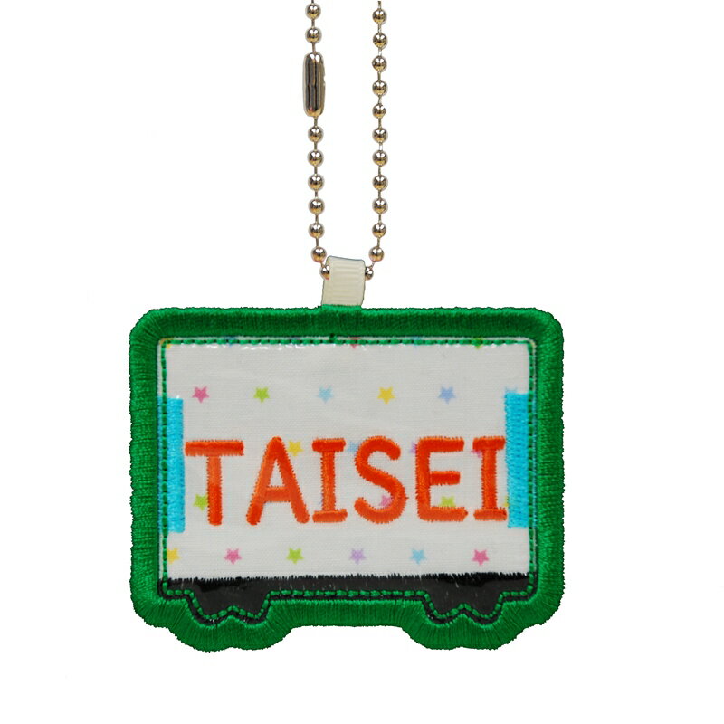 キッズ お名前タグ（名入れキーホルダー） 電車3 na-densya3 カラフル星柄 緑系縁色 名前刺繍糸オレン..