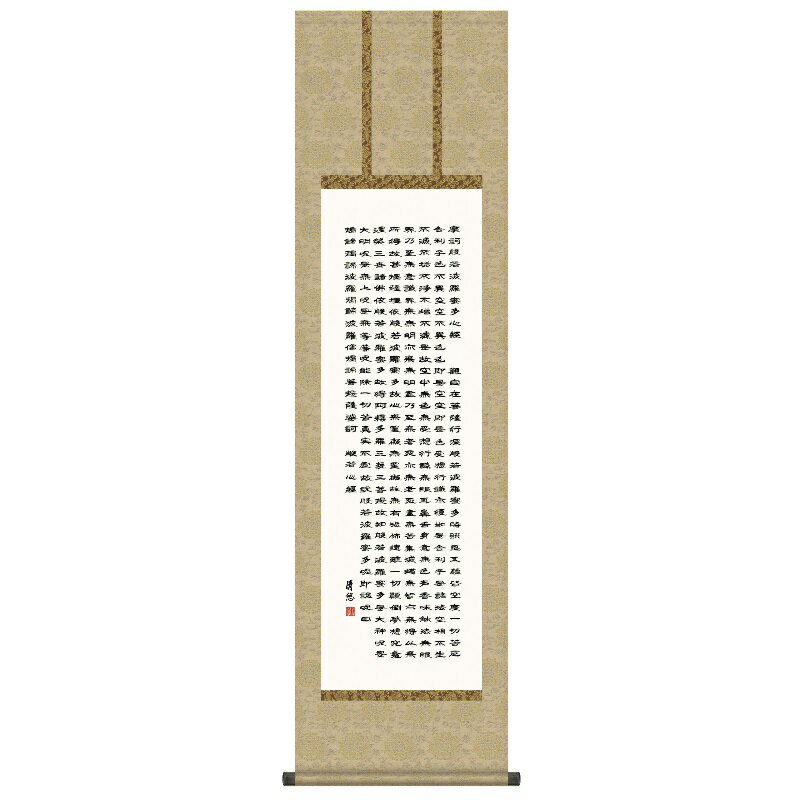 掛軸 仏事書 経文 般若心経 尺三 吉田清悠 [KZ2ME2-188](代引き不可)