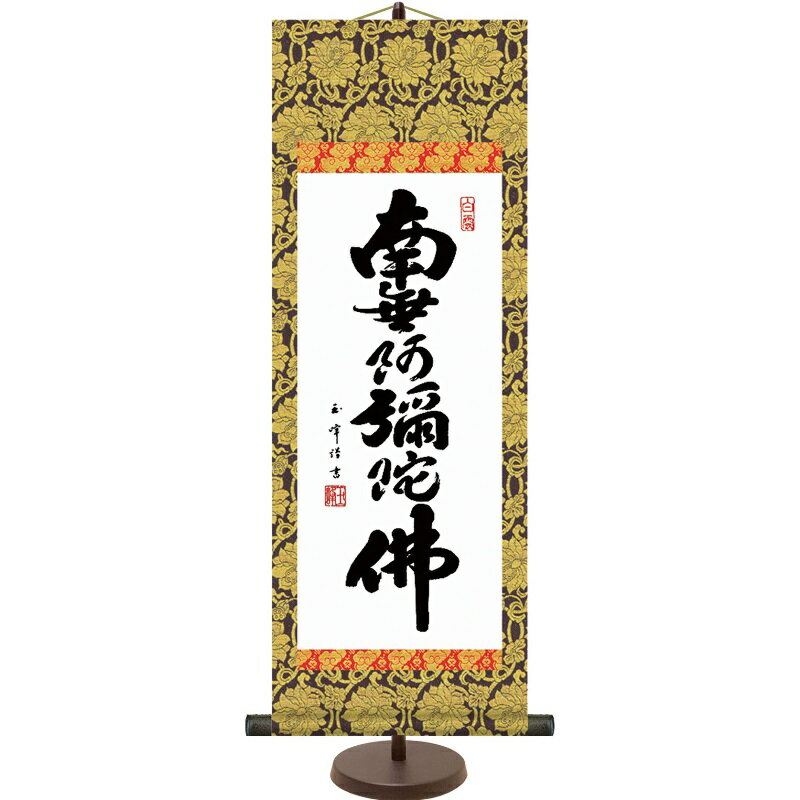 和風モダン掛 仏書 木村玉峰 【六字名号】 スタンド付き e6-001 ミニ掛軸 ご名号掛軸【代引き不可】
