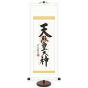 和風モダン掛 仏書【吉村清雲】天照皇大神(小) スタンド付き e6-005-s ミニ掛軸 ご名号掛軸【代引き不可】