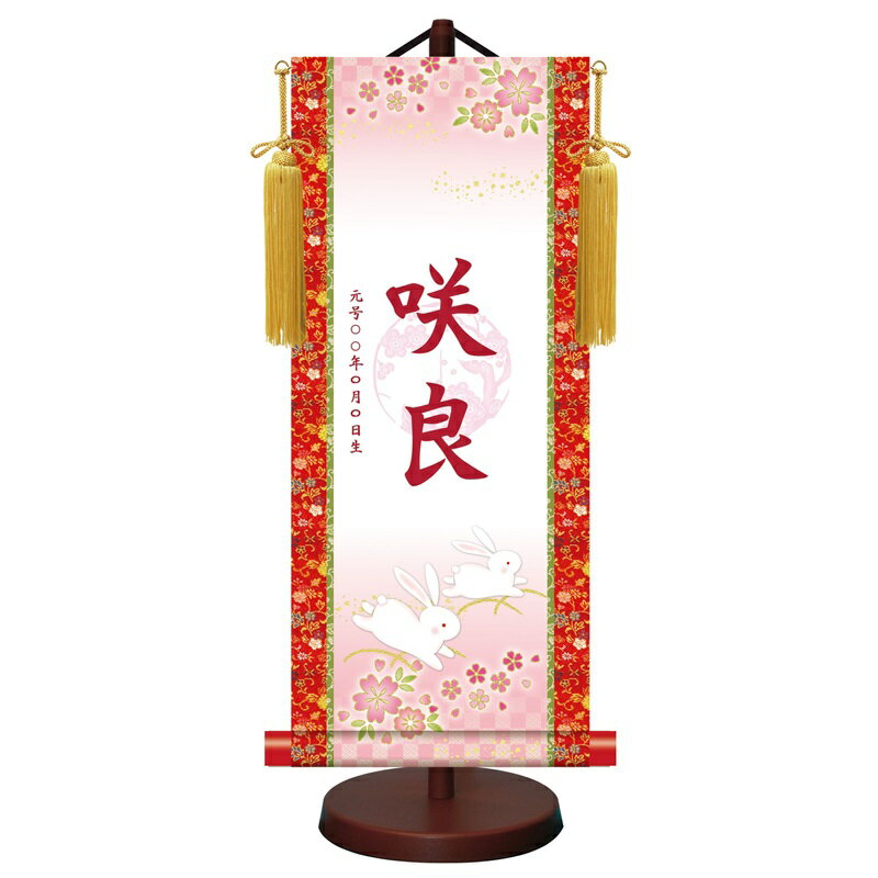 モダン友禅名入掛軸 桃の節句 【吉祥うさぎ】梅紋入り スタンド・飾り房付 ytg-010 お名前・生年月日入り 雛人形 [代引き不可]