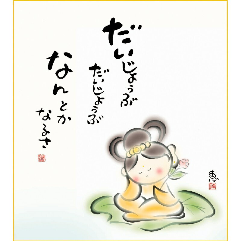 色紙絵 しあわせカノン【恵風】なんとかなるさ こころの癒し絵 k6-034 カノン【代引き不可】のサムネイル
