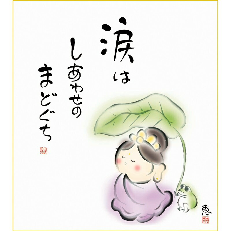 色紙絵 しあわせカノン【恵風】幸せのまどぐち こころの癒し絵 k6-035 カノン【代引き不可】
