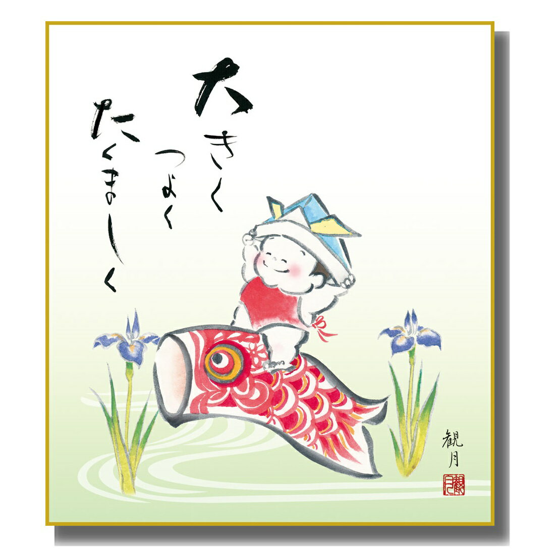 色紙絵 端午の節句 [幸福遊鯉] 森山観月特色工芸色紙 [KST-018] 五月人形