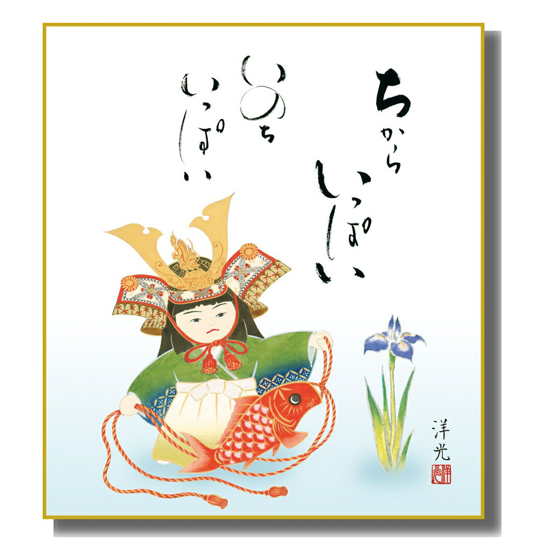 色紙絵 端午の節句 [大成兜] 井川洋光特色工芸色紙 [KST-024] 五月人形