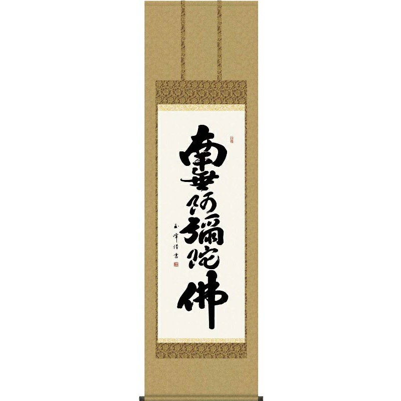 掛軸 六字名号【南無阿彌陀佛】浄土宗・浄土真宗 木村玉峰 仏書の掛軸 H29E2-010 [代引き不可]