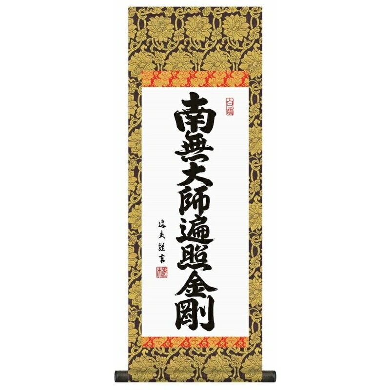 掛軸表装サイズ：長さ70×幅25cm■小サイズの掛軸単品です■化粧箱収納京都西陣・金襴本表装本紙：新絹本軸先：合成樹脂中田逸夫[三美会]書の町に育ち、書道一筋に研鑽を重ねる。現代感覚あふれる明瞭な書風で注目される。■弘法名号・南無大師遍照金剛■弘法大師・空海を偲ぶ価値あるご名号。■本格表装法要掛軸・名書 特選■感謝の気持ちで一心に唱えるお念仏。日々かかさぬおつとめに来世の成仏をもたらしてくれるご信心篤き皆様にお勧めする名墨蹟です。高雅な芸術の香り漂う本物をお届致します。現代画壇をリードする名作揃え反り歪みがなくきれいに掛かる理想品質最高級ながら手ごろな低価格業界初の表装品質十年間保証付き全品純国産≪ ご注意ください ≫※手作業による仕上げの為、掲載画像と多少色が異なる場合がございます。※ご覧いただくモニター環境により色合いが異なる場合が有ります。※掛軸・額絵は全て受注制作です。※掛軸の表装柄は掲載画像と異なる場合がございます。※制作に土日、祝日、お盆・正月休みを除き7〜10日程度かかります。※受注商品はメーカーから直送又はお取り寄せ発送の為、ご注文のお取消し、変更に付いてはご希望に添えない場合がございます。　詳細は＜ご希望に添えないタイミング＞＜お取消し、注文変更の場合のお客様ご負担に付いて＞でご確認ください。※通常は発送に土日、祝日、お盆・正月休みを除き7〜10日程度お時間を頂きます。（最長30日）■基本の発送はメーカーから直送での配送になります。■最短3日〜最長30日でお届できます。※お届けが遅れる場合はご連絡いたします。■受注日より土日、祭日、GW、盆休み、年末・年始の休みを除き2〜3日でお届け目安をメールでお知らせいたします。※予定メールにてお届け予定日を確認後、製作発送手配をいたします。※メール記載のお取消し受付期日を必ずご確認ください。＜注文、決済のご留意＞■当該品の受注は先決済で承っています。（代引き決済は不可）商品はメーカー直送又はお取り寄せ発送の為、ご注文のお取消し、注文変更をご希望されたタイミングによりご希望に添えない場合がございます。＜希望に添えないタイミング＞■弊社が受注確認をし、メーカー直送又はお取り寄せ発注が完了しているご注文。■発送の処理が完了しているご注文。＜お取消し、注文変更の場合のお客様ご負担に付いて＞■購入金額の最大50％と配送に関した運賃をご負担いただきます。