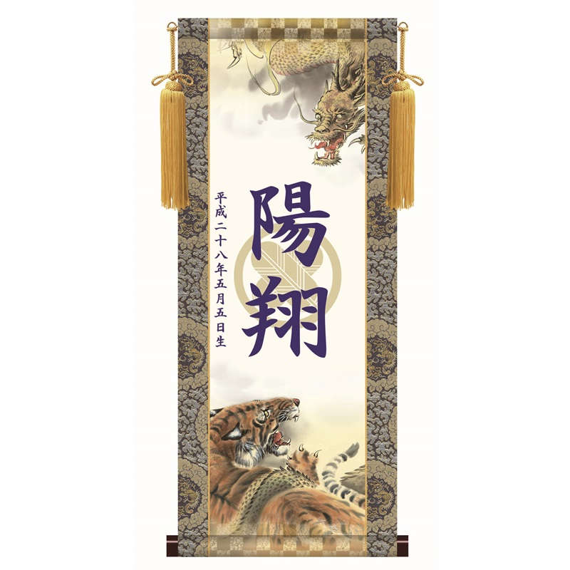 名前入り掛軸 透かし家紋 【龍虎】端午の節句 ktb001 [代引き不可]