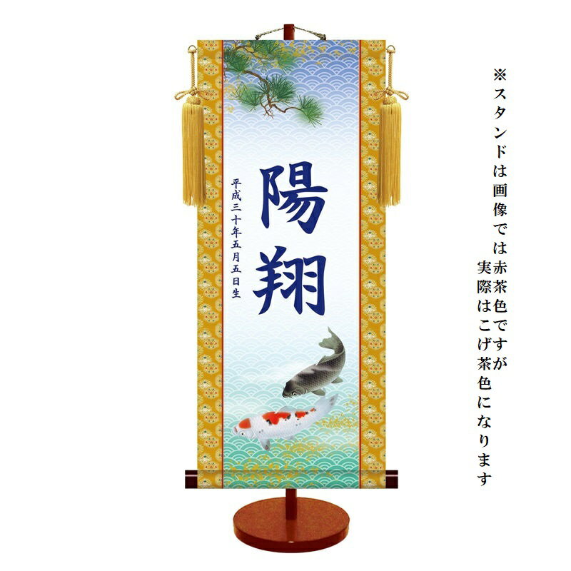 名入掛軸 モダン友禅 【遊鯉】端午の節句 ytb-004 [代引き不可]