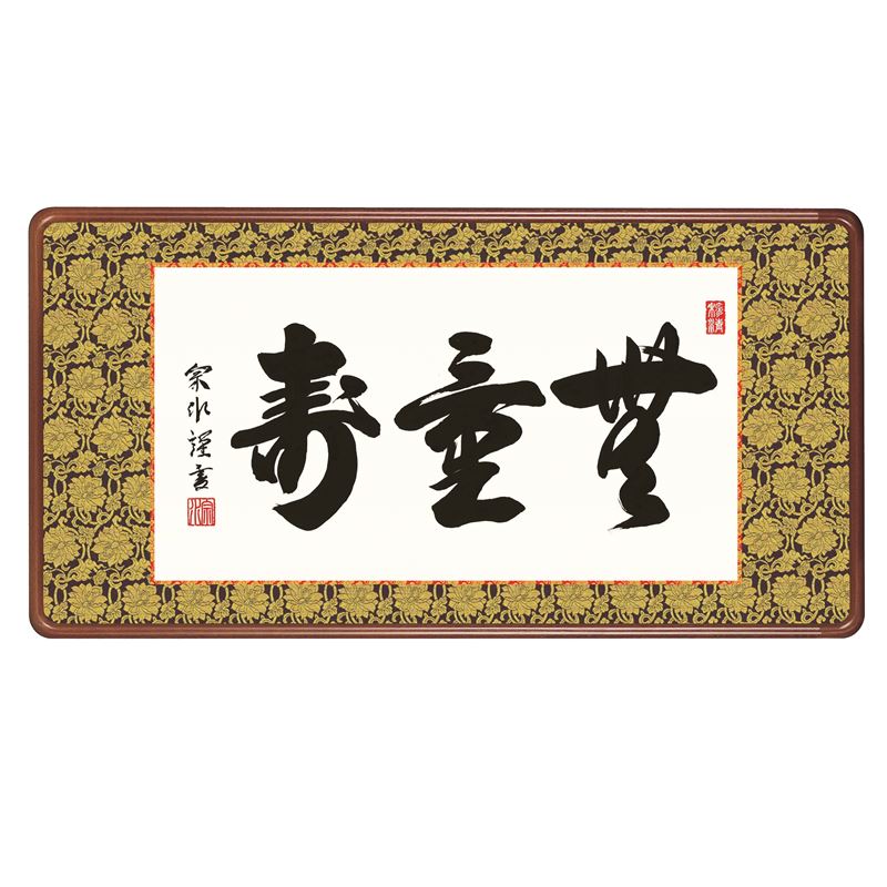 額飾り 無量寿 [H29E3-017]（代引き不可）