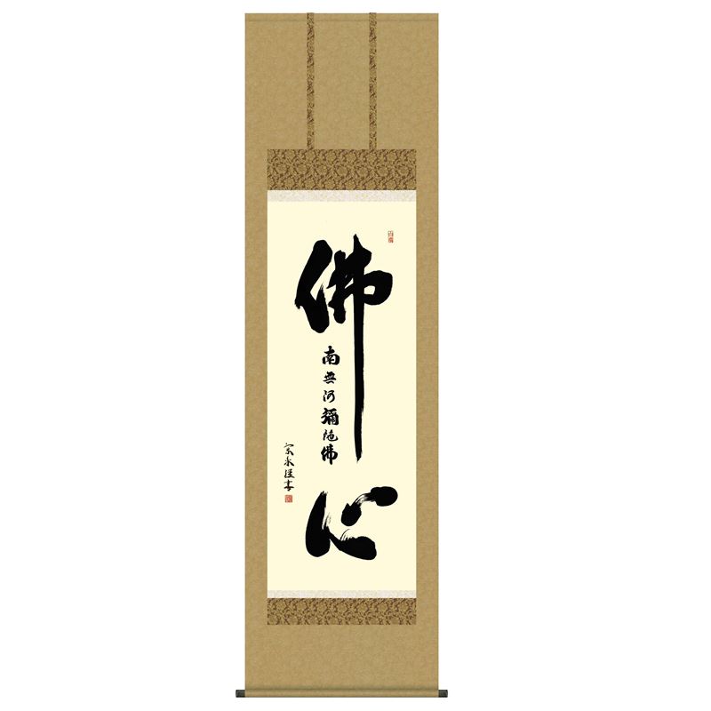 掛軸 仏書 [佛心名号] 中田逸夫 尺五 [H30E2-155]【代引き不可】