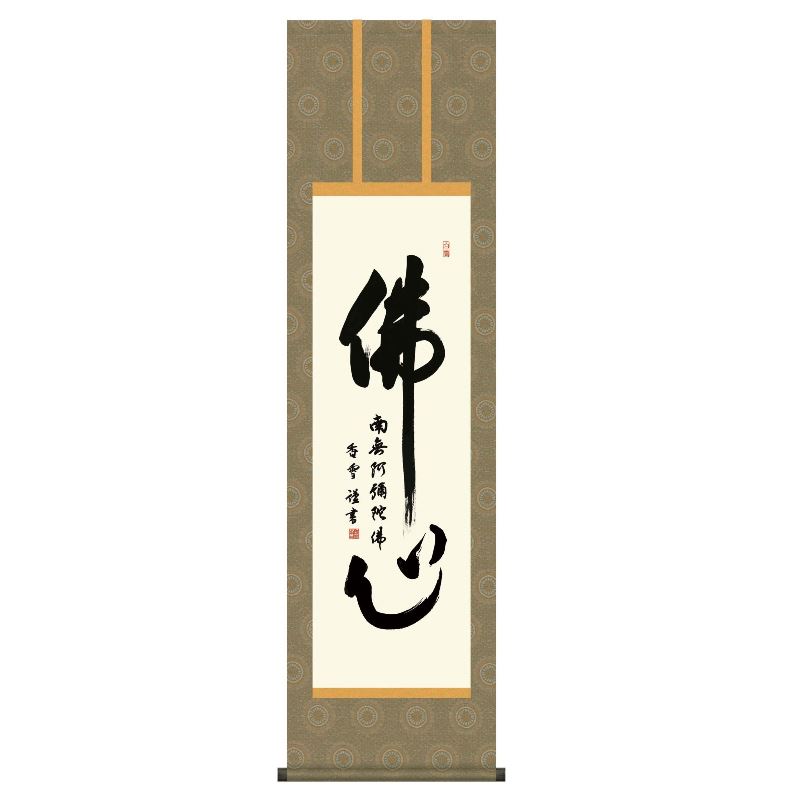 掛軸 仏書 [佛心名号] 斎藤香雪 尺三 [H30ME2-162]【代引き不可】