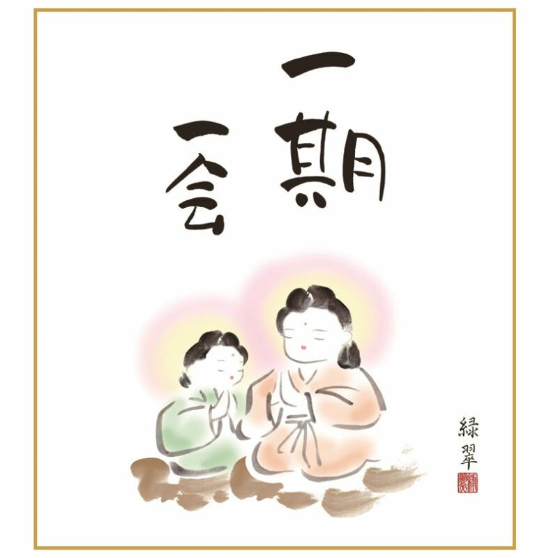 色紙絵 一期一会 [K11-023]（代引き不可）(3)