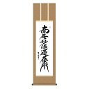 掛軸 日本画 仏書画 浅田観風 日蓮名号 (にちれんみょうごう) 尺三 (KZ3ME2-194) (代引き不可)