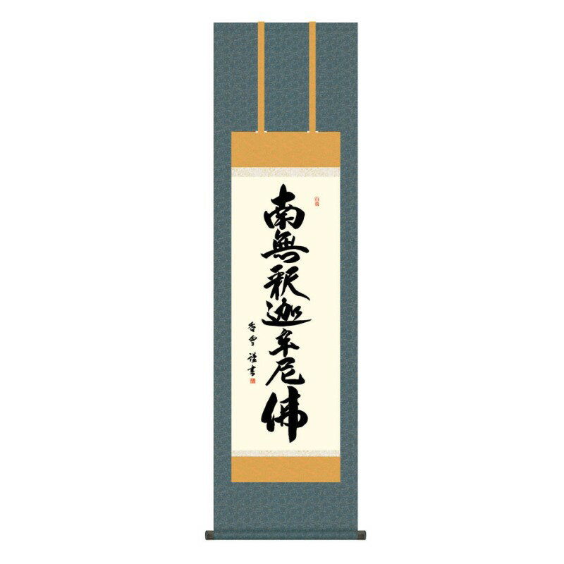 掛軸 日本画 仏書画 斎藤香雪 釈迦名号 (しゃかみょうごう) 尺三 (KZ3ME2-202) (代引き不可)