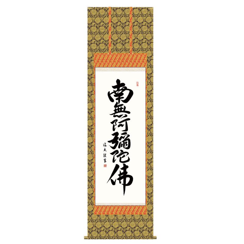 六字名号(ろくじみょうごう)日々唱えることで救われるという親鸞の教え。合掌の気持ちこそ、先祖より受け継いだ大切な財産なのです。円熟の墨蹟が冴え渡る仏事掛けの代表作です。金襴本佛表装高精彩巧芸画〜手彩入り〜サイズ：幅54.5×高さ約190cm本紙：新絹本軸先：金メッキ桐箱畳紙収納表装品質十年間保証付き■中田逸夫■書の町に育ち、書道一筋に研鑽を重ねる。現代感覚あふれる明瞭な書風で、書道界に新風を巻 き起こしている。三美会会員。 ◆仏書画◆感謝の気持ちで日常を過ごす〜ご先祖様への感謝の気持ちが私たちを平穏の心に導いてくれます〜月命日、お盆、お彼岸、そして十三回の追善供養など、様々な仏事を崇高華麗に演出してくれる仏事掛軸です。荘厳な格調高い趣をそのままに豪華に仕上げました。慈愛に満ちあふれたご尊顔から、限りない平安がもたらされる作品です。仏事画 名号（行事飾り）慈悲と徳を堪える、格調高い伝統の逸品。由緒正しい仏徳の名品。徳高い気品を漂わせる力強い墨痕がくっきりと記された名号の数々。心静かに手を合わせ、ご先祖への限りない感謝を捧げる日々をお送りください。高雅な芸術の香り漂う本物をお届致します。現代画壇をリードする名作揃え反り歪みがなくきれいに掛かる理想品質最高級ながら手ごろな低価格業界初の表装品質十年間保証付き全品純国産 ≪ ご注意ください ≫ ※手作業による仕上げの為、掲載画像と多少色が異なる場合がございます。 ※ご覧いただくモニター環境により色合いが異なる場合が有ります。 ※掛軸・額絵は全て受注制作です。 ※掛軸の表装柄は掲載画像と異なる場合がございます。 ※制作に土日、祝日、お盆・正月休みを除き7〜10日程度かかります。 ※受注商品はメーカーから直送又はお取り寄せ発送の為、ご注文のお取消し、変更に付いてはご希望に添えない場合がございます。 　詳細は＜ご希望に添えないタイミング＞＜お取消し、注文変更の場合のお客様ご負担に付いて＞でご確認ください。 ※通常は発送に土日、祝日、お盆・正月休みを除き7〜10日程度お時間を頂きます。（最長30日） ■基本の発送はメーカーから直送での配送になります。 ■最短3日〜最長30日でお届できます。 ※お届けが遅れる場合はご連絡いたします。 ■受注日より土日、祭日、GW、盆休み、年末・年始の休みを除き2〜3日でお届け目安をメールでお知らせいたします。 ※予定メールにてお届け予定日を確認後、製作発送手配をいたします。 ※メール記載のお取消し受付期日を必ずご確認ください。 ＜注文、決済のご留意＞ ■当該品の受注は先決済で承っています。（代引き決済は不可） 商品はメーカー直送又はお取り寄せ発送の為、ご注文のお取消し、注文変更をご希望されたタイミングによりご希望に添えない場合がございます。 ＜希望に添えないタイミング＞ ■弊社が受注確認をし、メーカー直送又はお取り寄せ発注が完了しているご注文。 ■発送の処理が完了しているご注文。 ＜お取消し、注文変更の場合のお客様ご負担に付いて＞ ■購入金額の最大50％と配送に関した運賃をご負担いただきます。