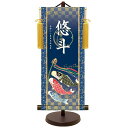 モダン友禅 名入掛軸 端午の節句 純金襴緞子 金紋入り・鯉のぼり 名前・生年月日入り 専用スタンド付 小 (YTB-025) 和モダン名前掛軸【代引き不可】