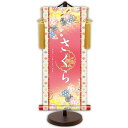 モダン友禅 名入掛軸 桃の節句 純金襴緞子 金紋入り・鞠と桜(ピンク) 名前・生年月日入り 専用スタンド付 中 (YTG-019) 和モダン名前掛軸【代引き不可】