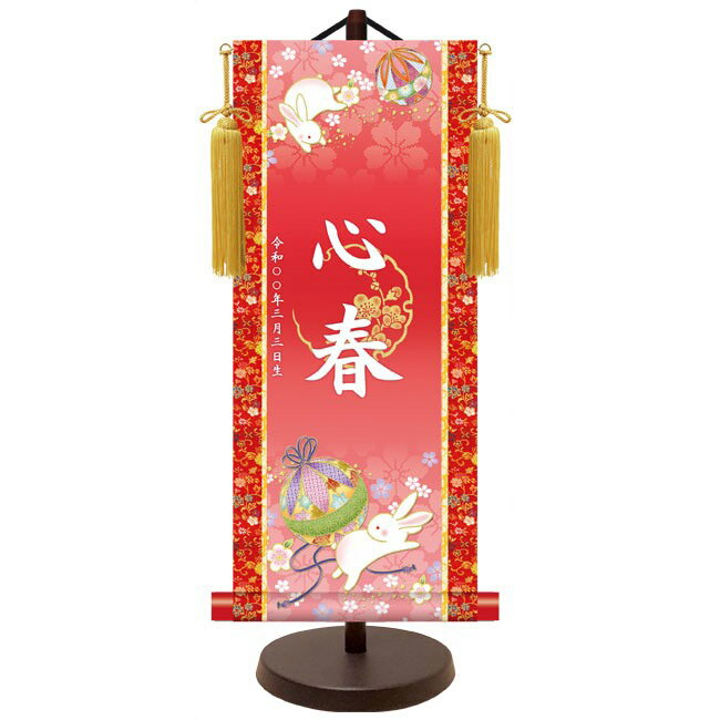 モダン友禅 名入掛軸 純金襴緞子 金紋入り【鞠と兎（レッド）】 名前・生年月日入り 専用スタンド付 YTG-034 桃の節句 [代引き不可]