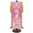 モダン友禅 名入掛軸 桃の節句 純金襴緞子 金紋入り・手鞠(パープル) 名前・生年月日入り 専用スタンド付 中 (YTG-036) 和モダン名前掛軸【代引き不可】