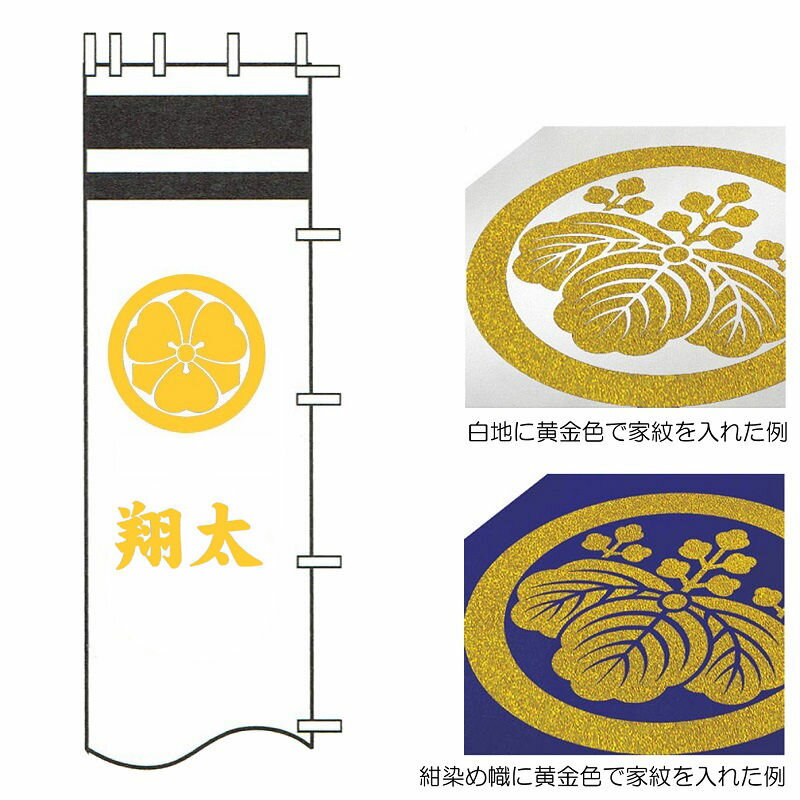 徳永鯉 武者のぼり 節句幟用 9.1m～6.1m節句幟用 黄金色 一種の家紋または花個紋と一人の名前 [tn-N3d] 日本の伝統文化 武者のぼり