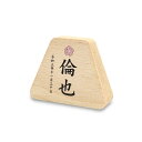 徳永 プーカのお名前札 もなか puca 富士 プリント MONACA お名前・生年月日 幅76mm ブナ材 (620-523) 日本の伝統文化 桃の節句 端午の節句
