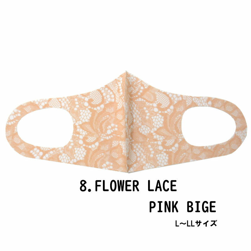 ファッション グッズ デザイナーズマスク L～LLサイズ/FLOWER LACE PINKBEIGE hw706-8 アパレル マスク