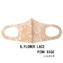 ファッション グッズ デザイナーズマスク L～LLサイズ/FLOWER　LACE　PINKBEIGE（ hw706-8）アパレル マスク