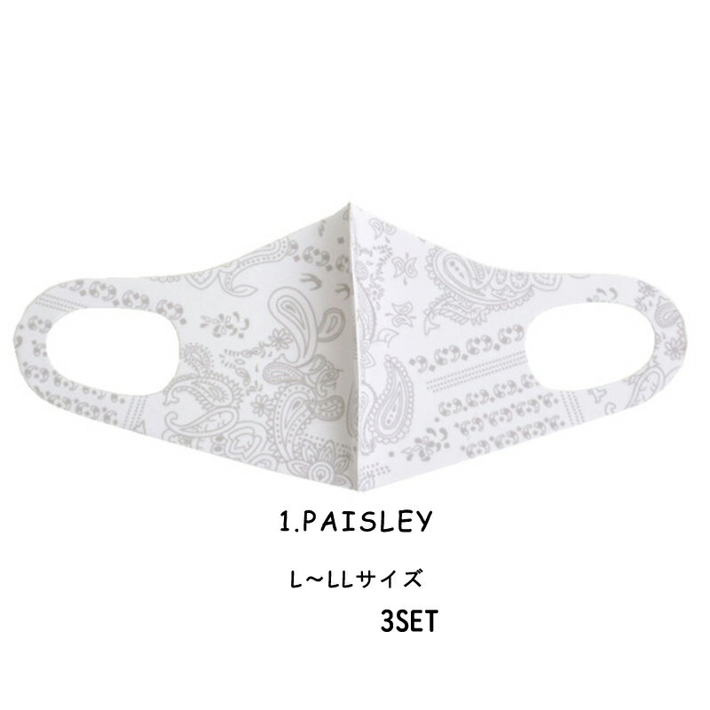 ファッショングッズデザイナーズマスク3枚SETL〜LLサイズ/PAISLEY（ hw786 ）アパレルマスク