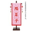 名前旗 桜刺繍 フレームタイプ ピンク生地 赤糸刺繍 小 名前のみ・3文字 高さ42cm (fz-361068011) スタンド付き 命名座敷旗 雛人形