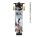 名前旗 招福旗 山水昇り龍 小 名前のみ 高さ56cm (fz-562082002) スタンド付き 命名座敷旗 五月人形