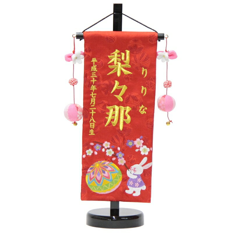 名前旗 刺繍うさぎと桜てまり 赤生地 金糸刺繍文字 （小） [sb-3-n4-sg]