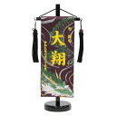 名前旗 玉龍(宝珠持ち) 紫生地 黄色糸刺繍文字 (小) 京都西陣織 スタンド付き 五月人形 座敷旗 高さ38cm (5-rh-s-g)