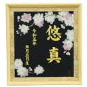 押花 名前 額飾り 桜押花 B 黒生地 ラメイエロー糸刺繍文字 お名前・生年月日入り 命名額 名入れ額 名入れ額 雛人形 高さ38.8cm (b-kuro)