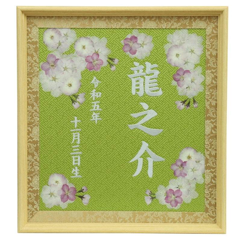 押花 名前 額飾り 桜押花 E 緑生地 ラメホワイト糸刺繍文字 お名前・生年月日入り 命名額 名入れ額 名入れ額 雛人形 五月人形 高さ38.8cm (e-mid)