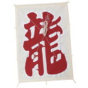 インテリア 手描き和凧 特大角凧 約縦67×横47cm【ワ-5チ】龍文字 お正月飾り 壁掛け可・飾凧 日本の伝統