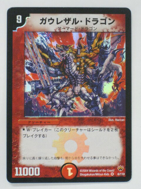 Duel Masters - デュエルマスターズ【ガウレザル・ドラゴン】6/110ベリーレア トレカ 【中古】【代引き不可】