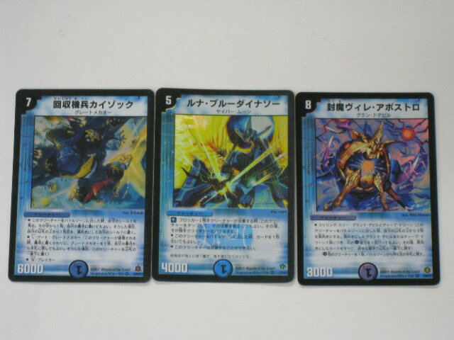 デュエルマスターズ カード回収機兵カイゾック、ルナ・ブルーダイナソー、封魔ヴィレ・アポストロ、計3枚セット【ベリーレア】 【中古】【代引き不可】