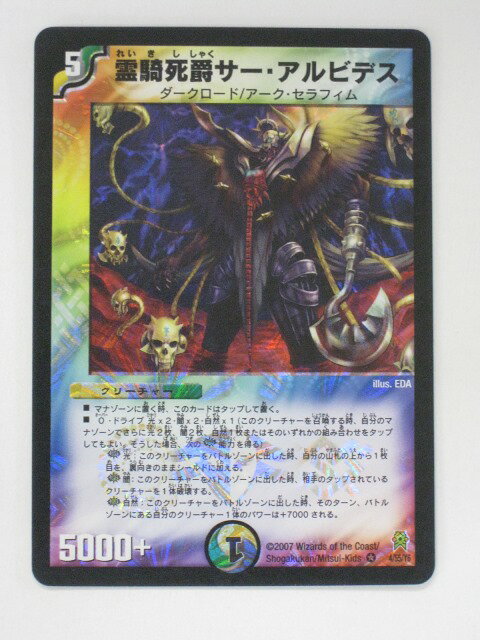 Rakuten - デュエルマスターズ霊騎死爵サー・アルビデス【ベリーレア】 【中古】【代引き不可】