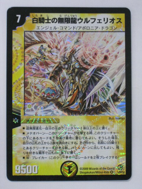 Duel Masters - デュエルマスターズ白騎士の無限龍ウルフェリオス【1/55/Y8】ベリーレア トレカ 【中古】【代引き不可】