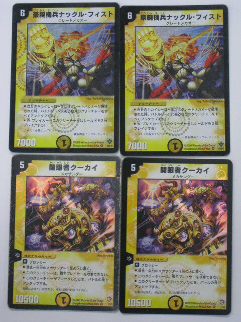 デュエルマスターズ豪腕機兵ナックル フィスト2枚 開眼者クーカイ2枚 計4枚セット【ベリーレア】 トレカ 【中古】【代引き不可】