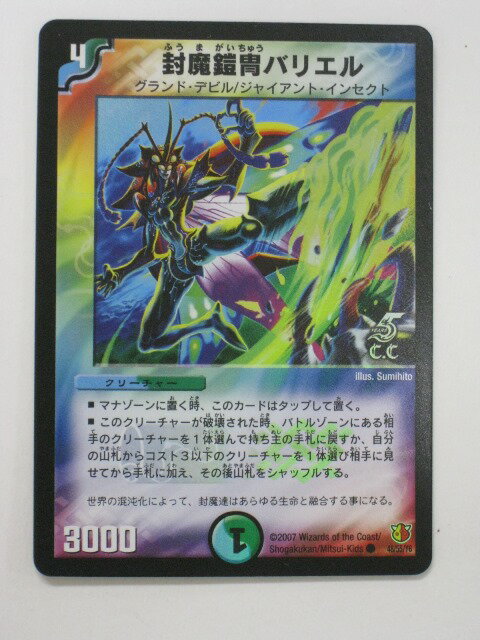 デュエルマスターズ封魔鎧冑バリエル【キラカード】【中古】【代引き不可】