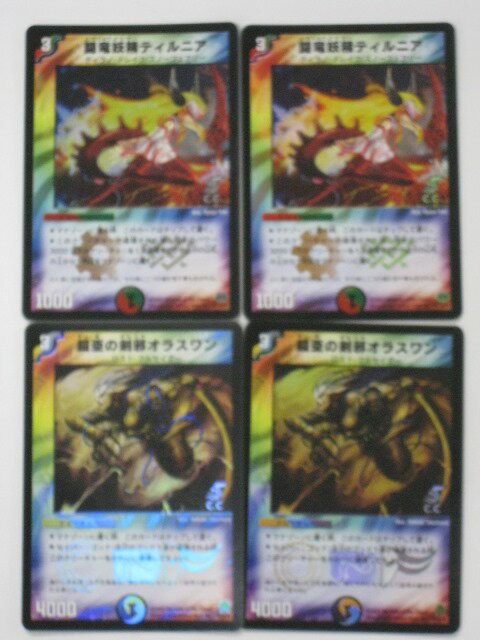 デュエルマスターズ闘竜妖精ティルニア2枚、鎧亜の剣邪オラスワン2枚、計4枚セット トレカ 【中古】【代引き不可】