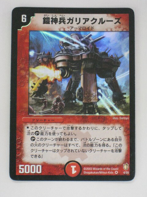 Rakuten - デュエルマスターズ鎧神兵ガリアクルーズ（がいしんへいがりあくるーず） トレカ 【中古】【代引き不可】