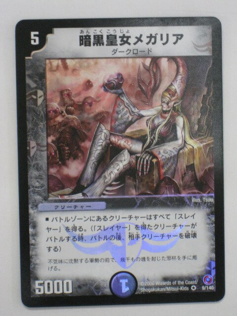 デュエルマスターズ暗黒皇女メガリア（あんこくこうじょめがりあ） トレカ 【中古】【代引き不可】