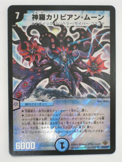 デュエルマスターズ神羅カリビアン・ムーン【スーパーレア】 トレカ 【中古】【代引き不可】